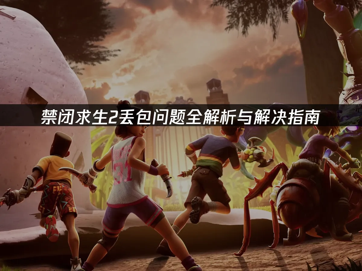 禁闭求生2 封面图