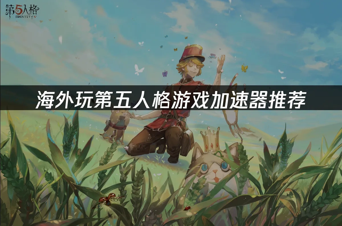 第五人格 封面图