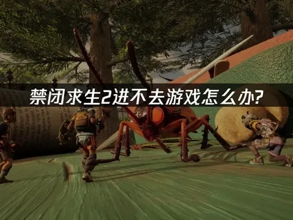 禁闭求生2进不去游戏怎么办？UU加速器帮你解决！