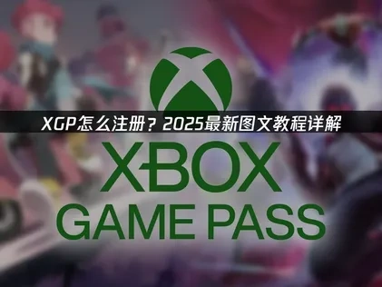 XGP怎么注册：2025优化指南与步骤详解！
