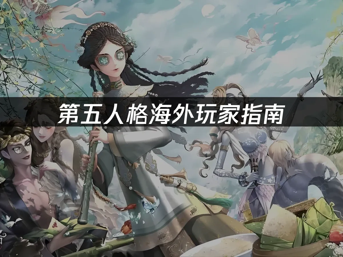 第五人格 封面图