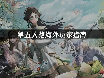 国外玩第五人格用什么加速器效果好？UU加速器助你完成网络优化！