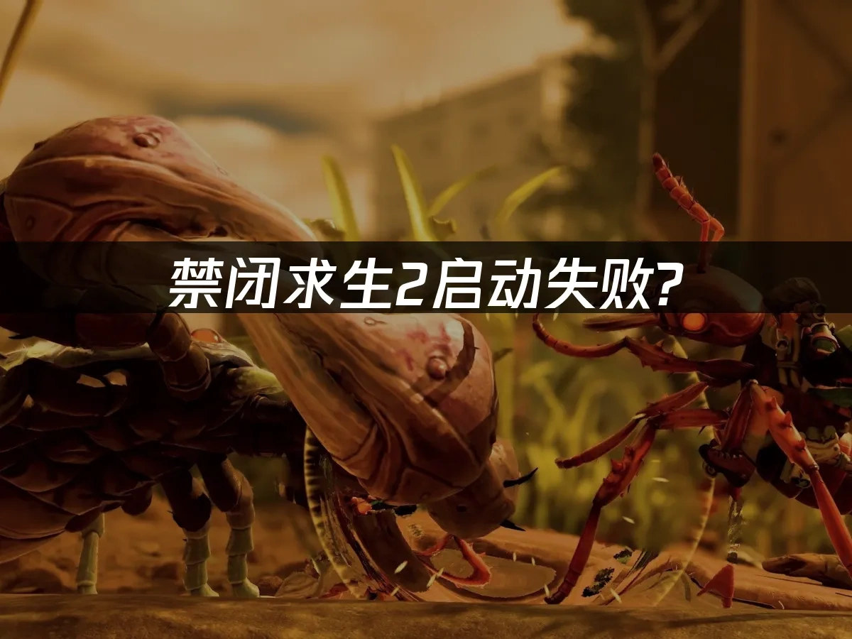 禁闭求生2 封面图