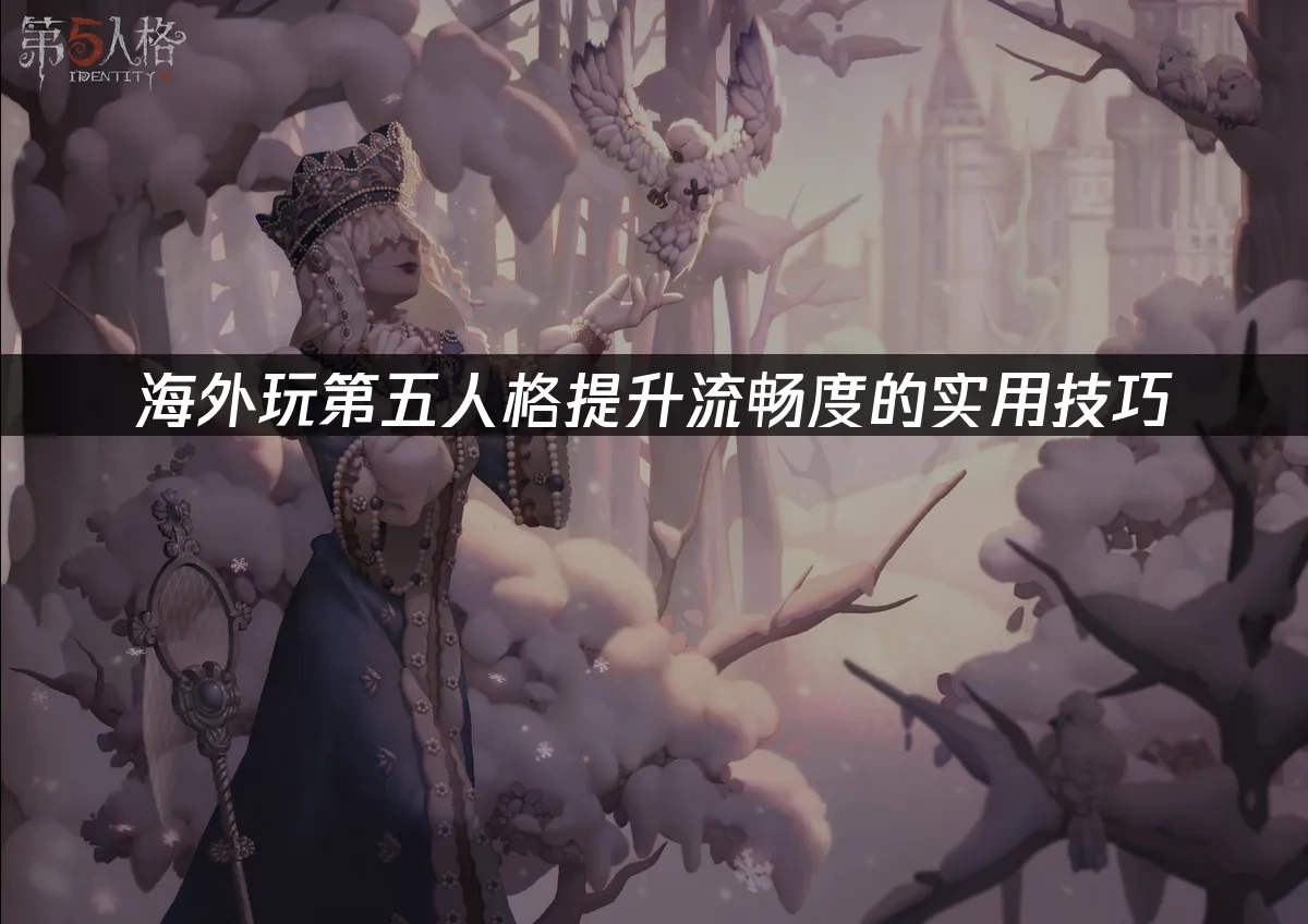 第五人格 封面图