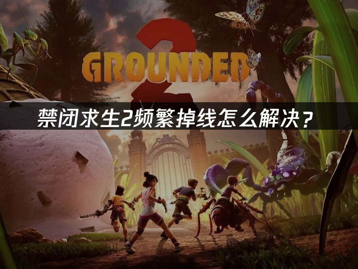 禁闭求生2 封面图