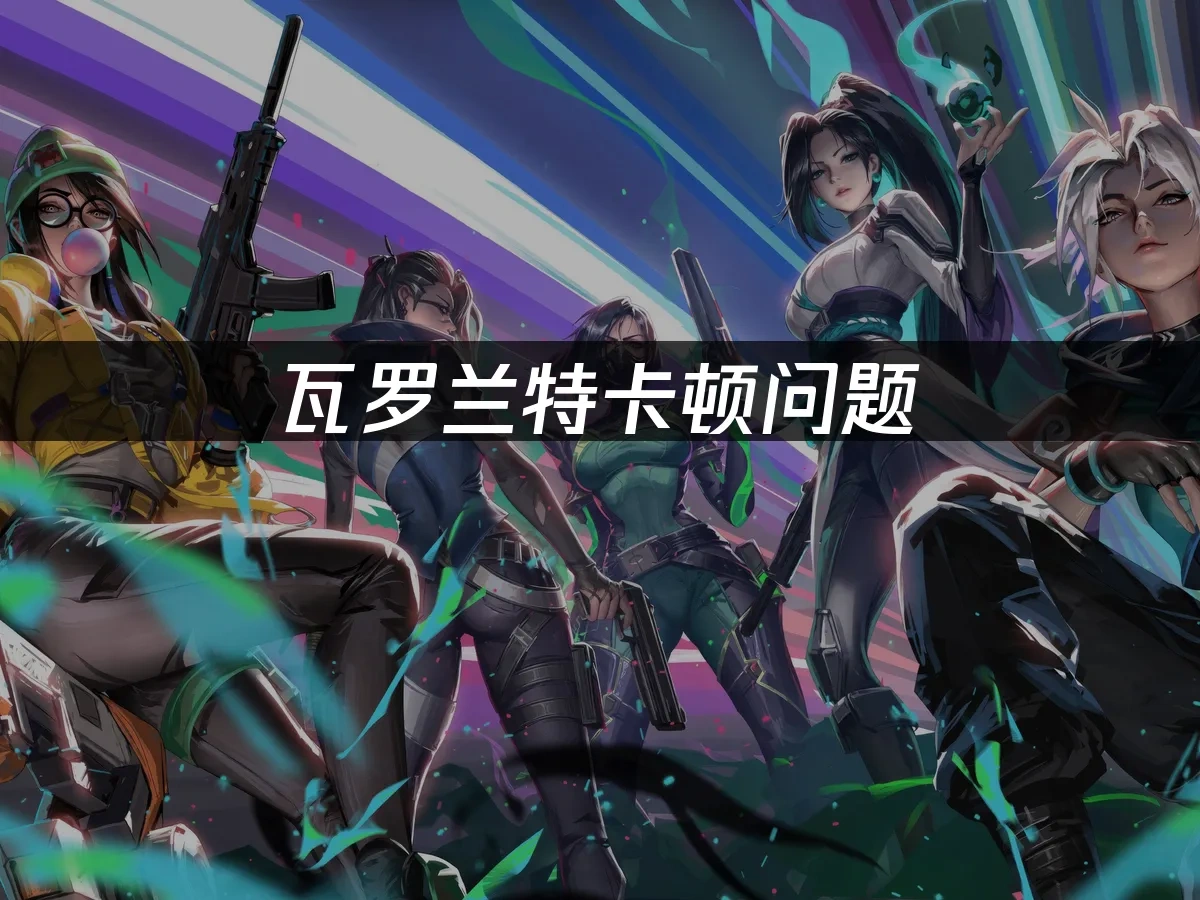 瓦罗兰特 封面图