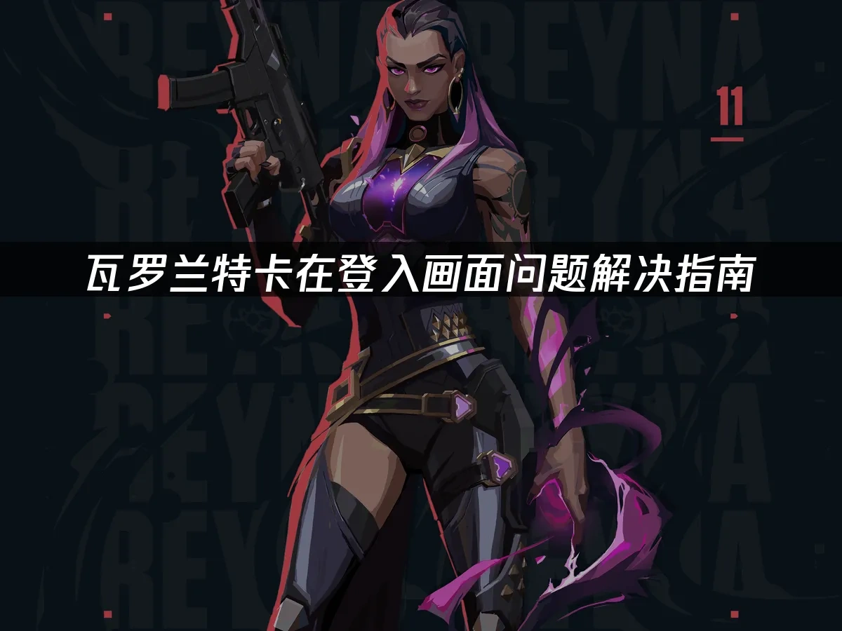 瓦罗兰特 封面图