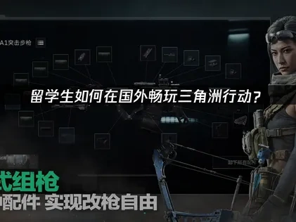 出国留学怎么玩三角洲行动？