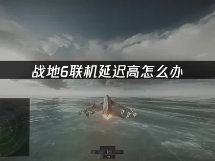 战地6联机延迟高问题全解析：UU加速器助你畅享稳定对战！