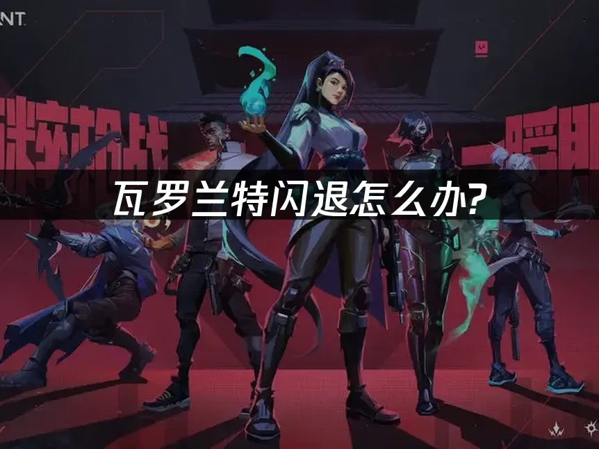 瓦罗兰特 封面图