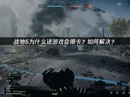 战地6进游戏很卡问题优化指南：UU加速器助力流畅开局！