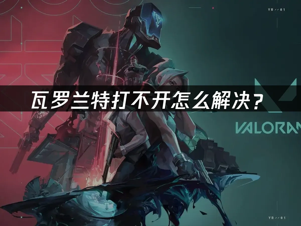 瓦罗兰特 封面图