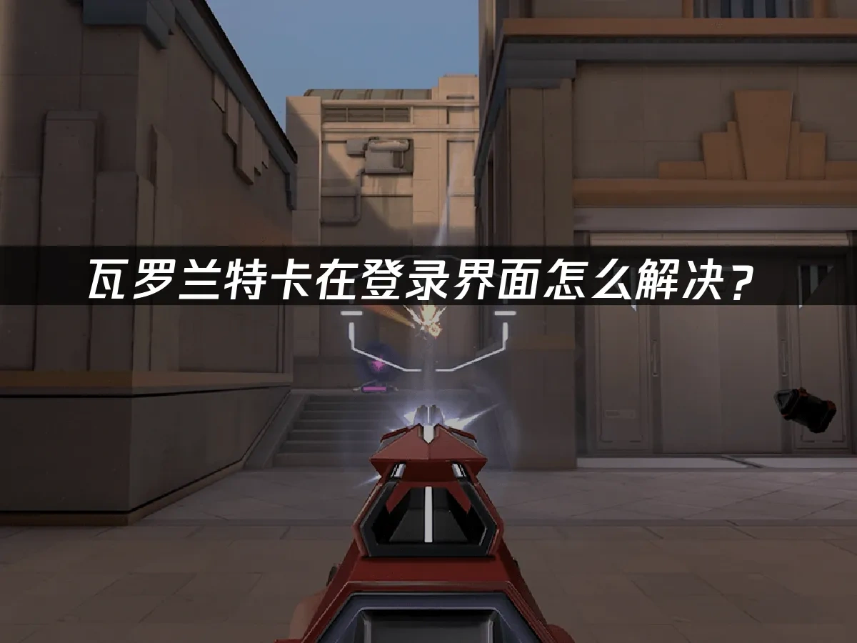 瓦罗兰特 封面图