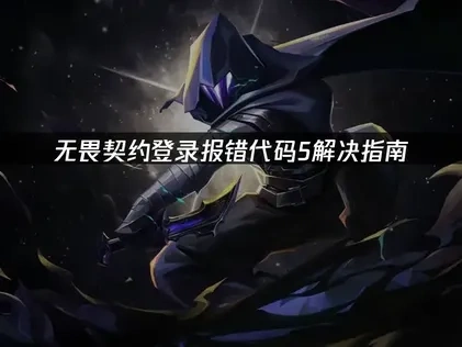 无畏契约登录报错代码5解决指南！