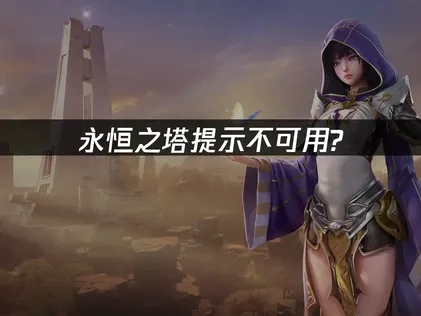 영원한 탑 사용 불가 메시지? UU 가속기로 간단히 해결하세요!