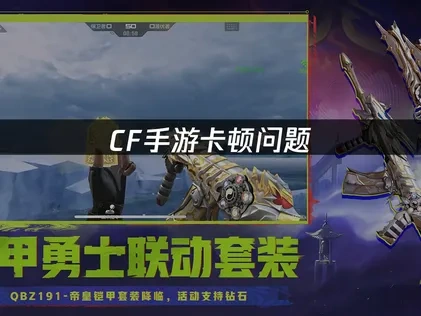 cf手游卡顿问题——如何彻底解决延迟高的烦恼！