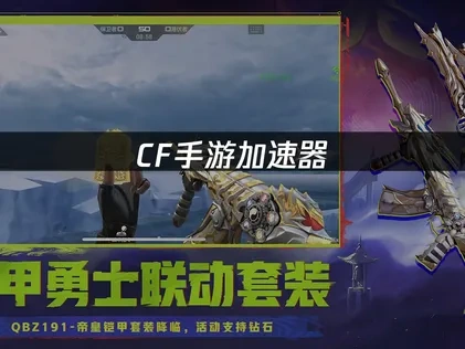 cf手游加速器：解决网络延迟的最佳选择！