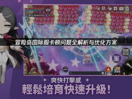 冒险岛国际服卡顿问题全解析与优化方案！