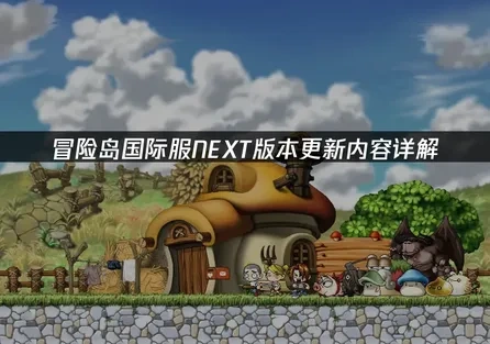 冒险岛国际服更新内容详解！