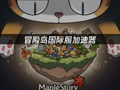 冒险岛国际服加速器：畅玩全球服务器的最佳选择！