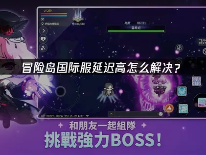 冒险岛国际服延迟高怎么解决？