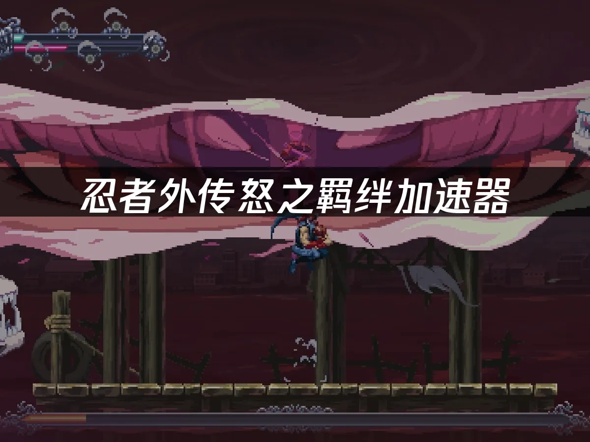 忍者外传怒之羁绊 封面图