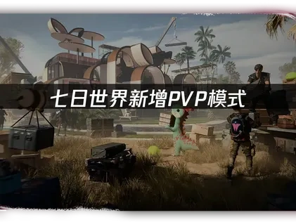 七日世界新增PVP模式：禁区战场全面解析！