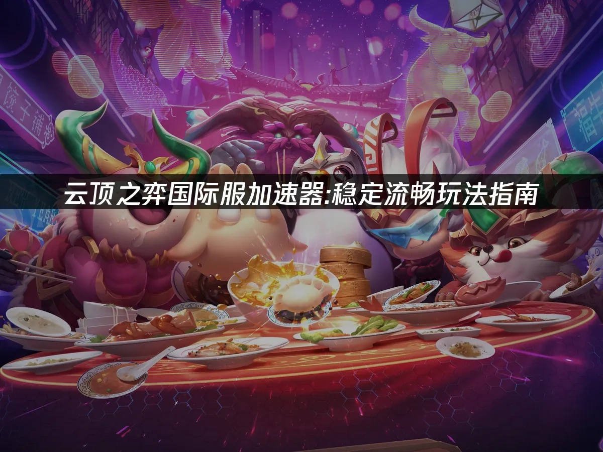 云顶之弈 封面图