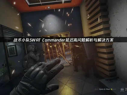 战术小队SWAT Commander延迟高问题解析与解决方案！