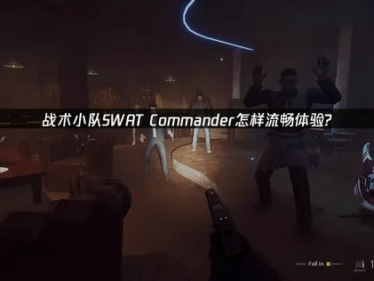 战术小队SWAT Commander加速器推荐！UU助你流畅指挥胜利！