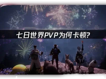 七日世界PVP卡顿的网络优化全攻略！