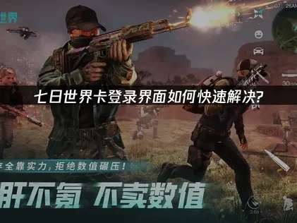 七日世界卡登录界面如何快速解决?