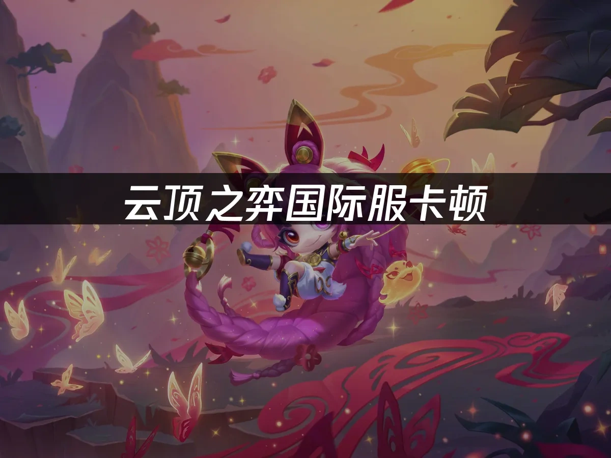 云顶之弈 封面图