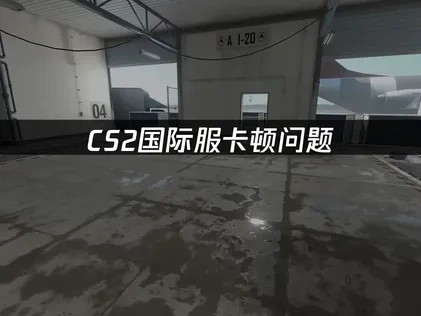 CS2国际服卡顿问题：UU加速器解决方案！