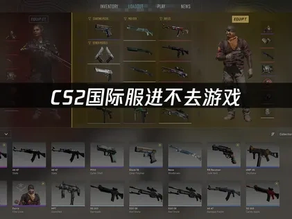 CS2国际服进不去游戏——五大解决方案！