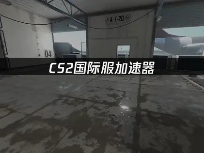 CS2国际服加速器：畅享无延迟游戏体验！