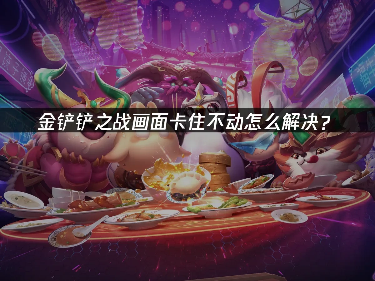 金铲铲之战 封面图