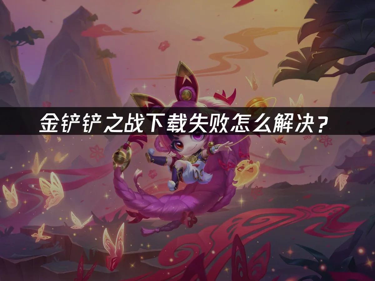 金铲铲之战 封面图