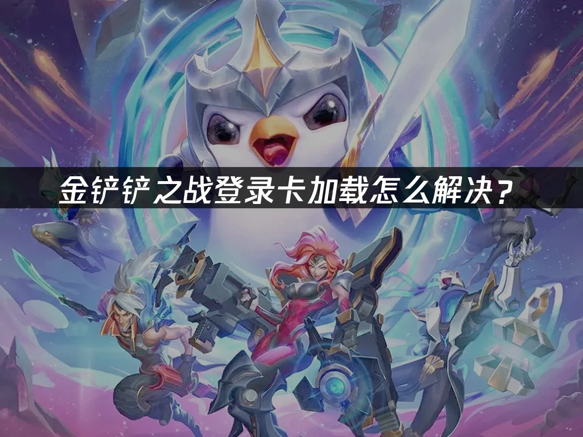 金铲铲之战 封面图