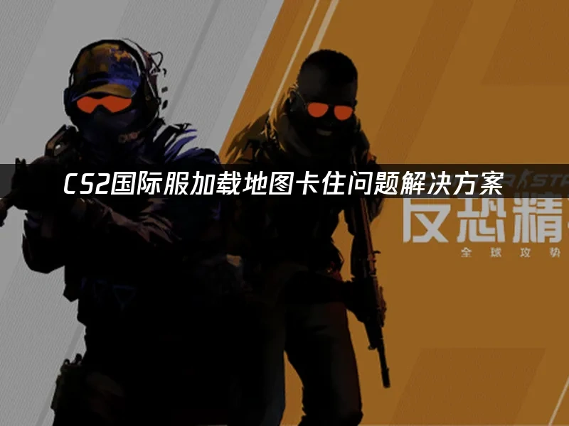 CS2 封面图