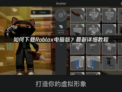 Roblox电脑版下载教程？最新详细教程！