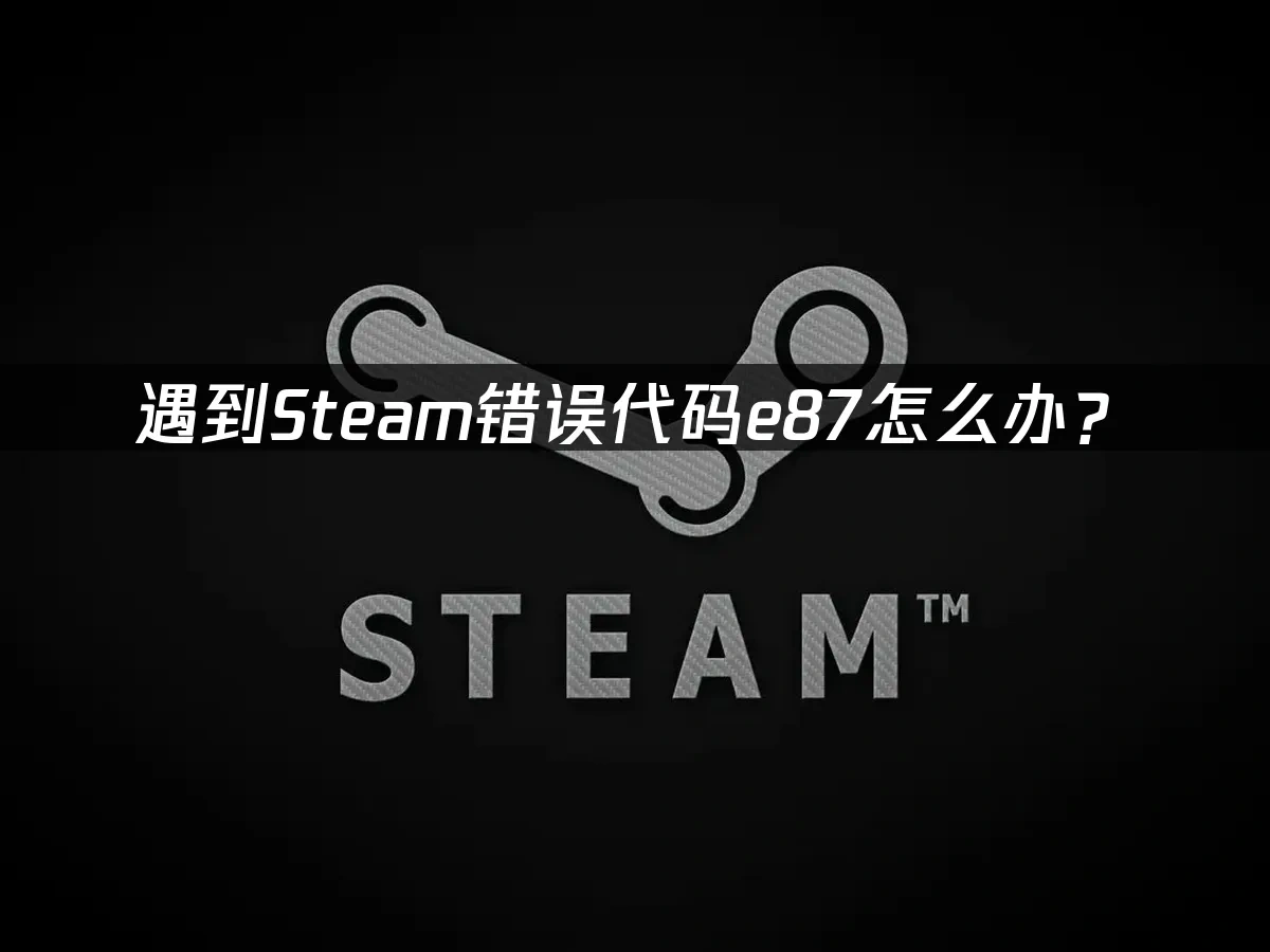 Steam 封面图