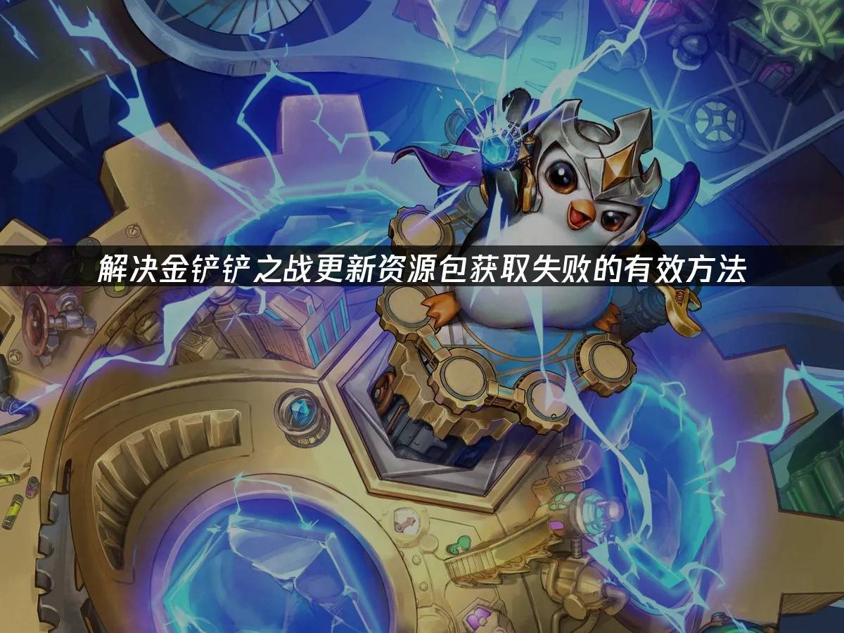 金铲铲之战 封面图