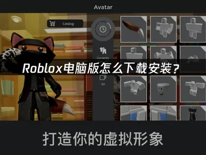 Roblox电脑版怎么下载？2025年完整安装指南！