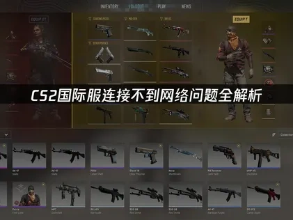 CS2国际服连接不到网络问题全解析！