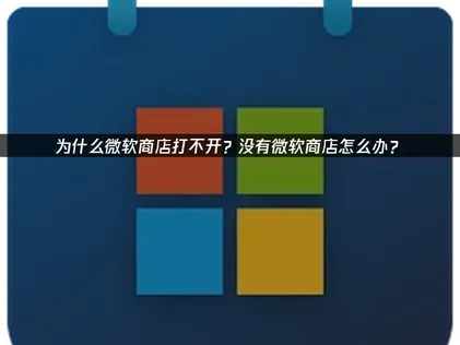 应对没有微软商店问题的有效方法：聚焦UU加速器的网络优化优势！