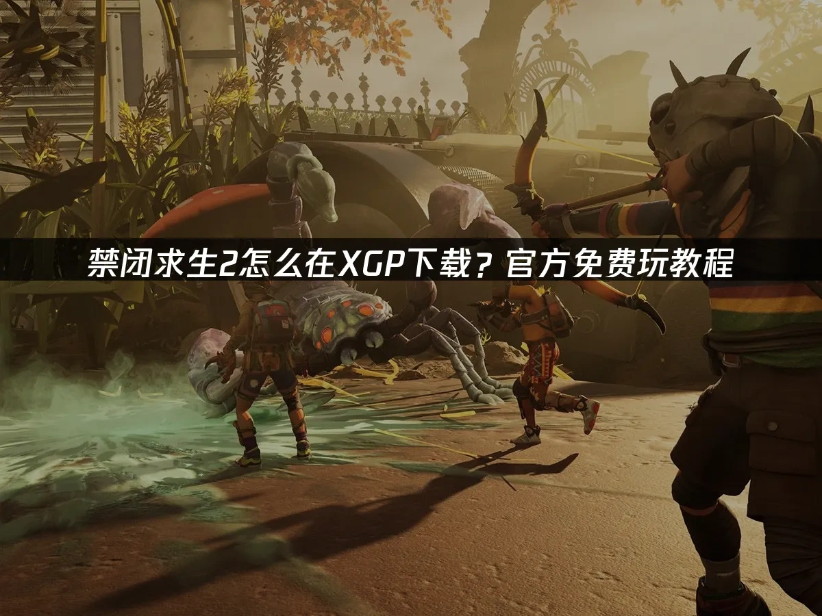 禁闭求生2 封面图