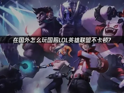 在国外怎么玩国服LOL英雄联盟不卡顿？