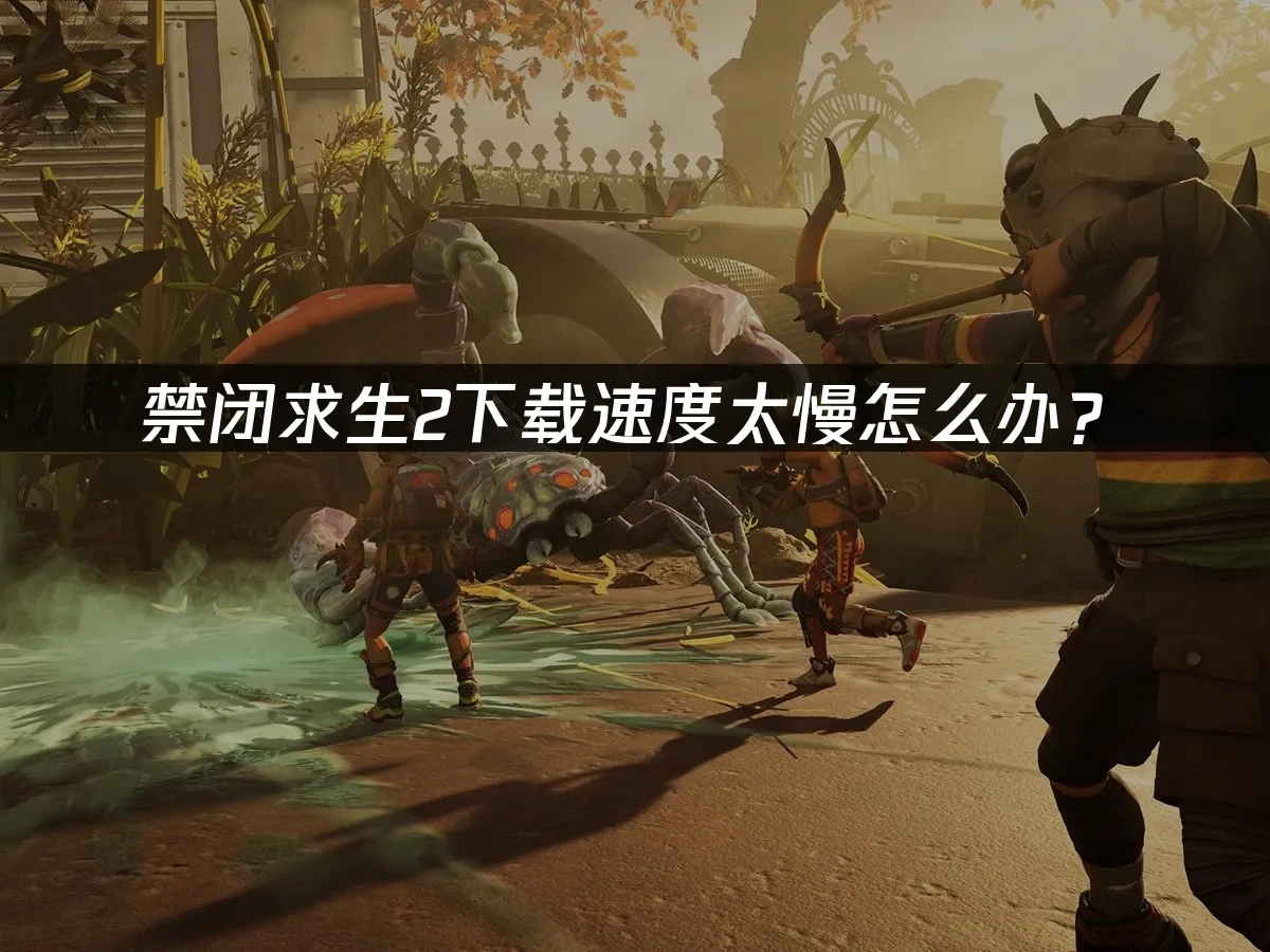 禁闭求生2 封面图