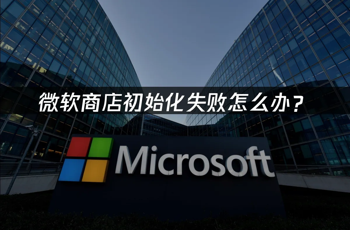 微軟商店 封面圖